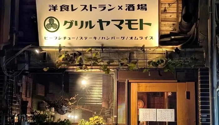 グリルヤマモト -  最新 - 寝屋川市