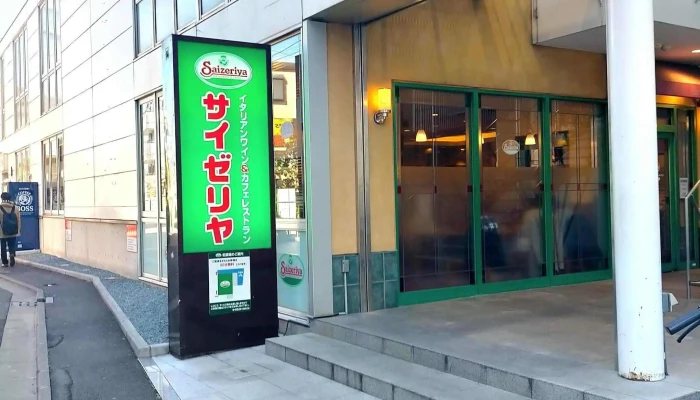 サイゼリヤ 浦和東口店 -  住所 - さいたま市