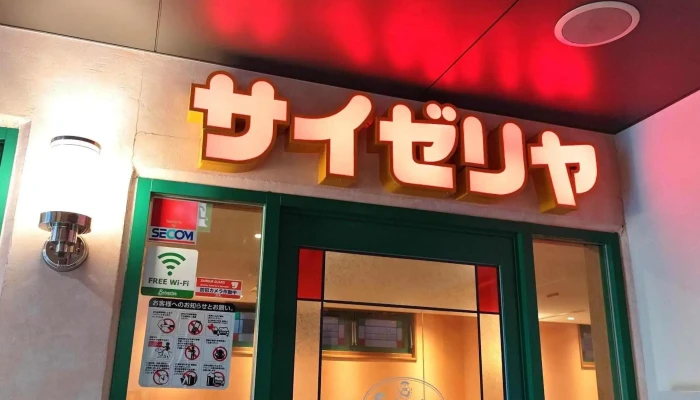 サイゼリヤ 香里園駅前店 -  近く - 寝屋川市