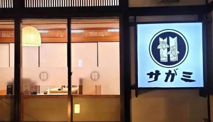 サガミ 羽島店 - 羽島市