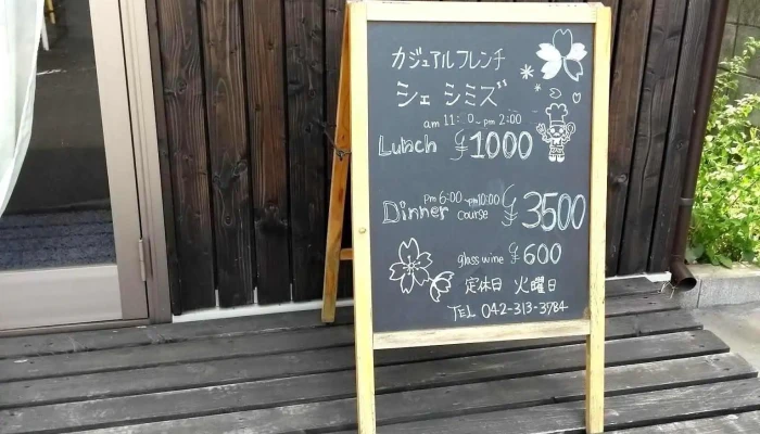 シェ シミズ -  メニュー - 東村山市