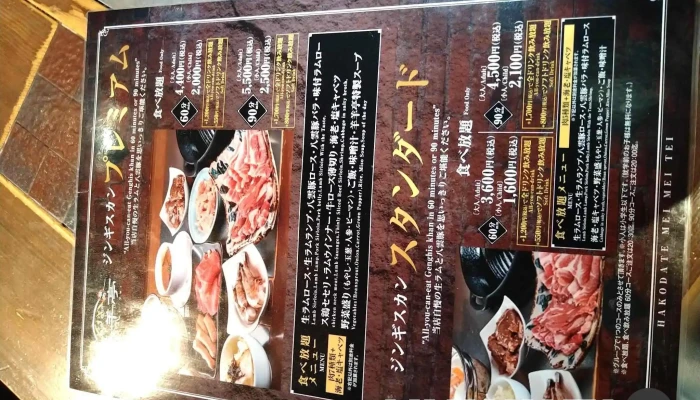 ジンギスカン 羊羊亭 -  メニュー - 函館市