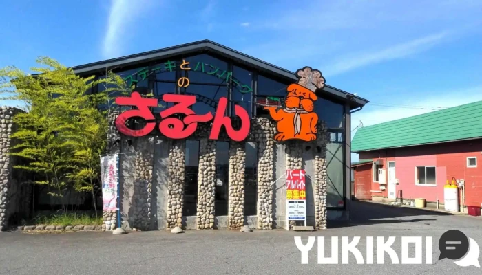 ステーキ さる～ん 新津店 - 新潟市