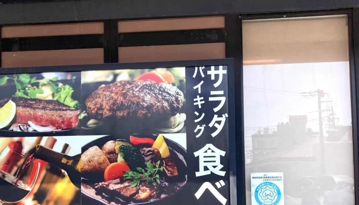 ステーキのあさくま 野田店 -  コメント - 野田市