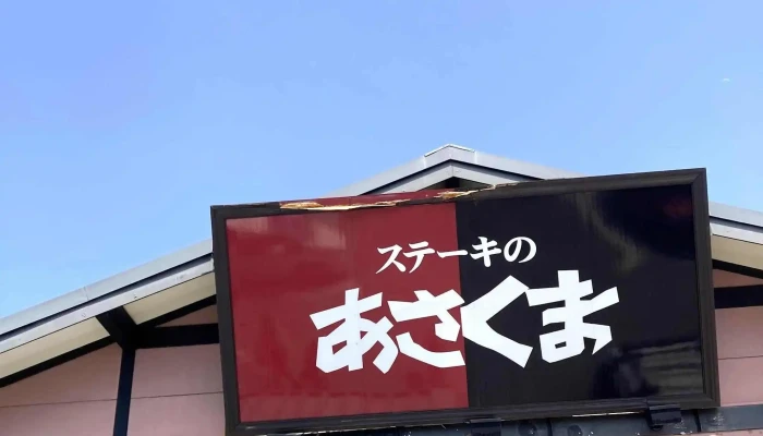 ステーキのあさくま 野田店 -  近く - 野田市
