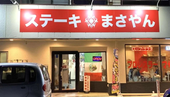 ステーキまさやん -  番号 - 前橋市