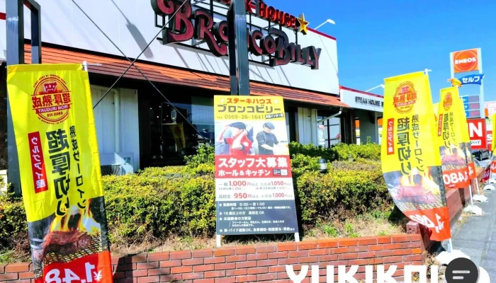 ステーキハウス ブロンコビリー半田インター店 -  メニュー - 半田市