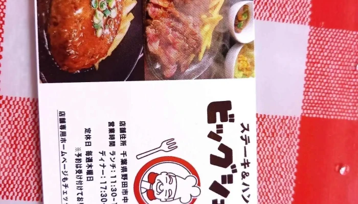 ステーキハンバーグ ビッグシェフ亭 野田店 メニュー - 野田市