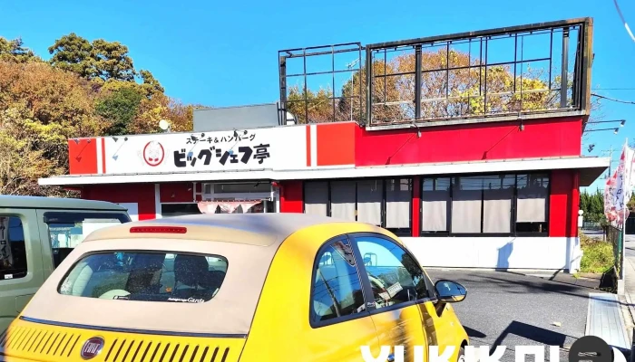 ステーキハンバーグ ビッグシェフ亭 野田店 最新 - 野田市
