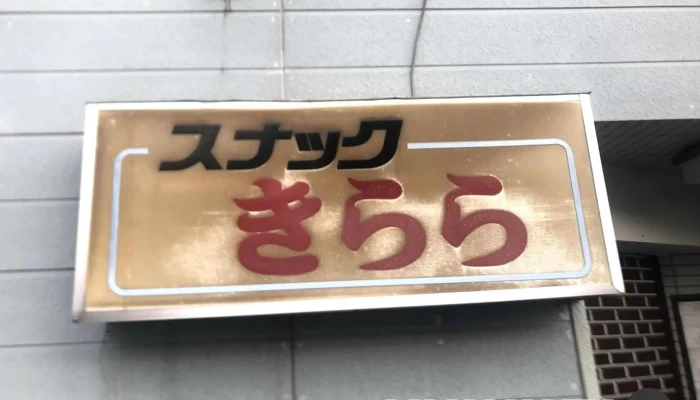 スナックきらら -  オーナー提供 - 三笠市