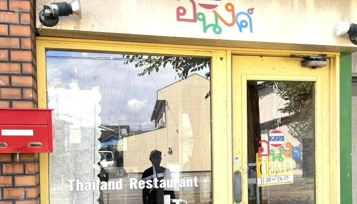 タイレストラン アノン 柏崎店 -  営業時間 - 柏崎市