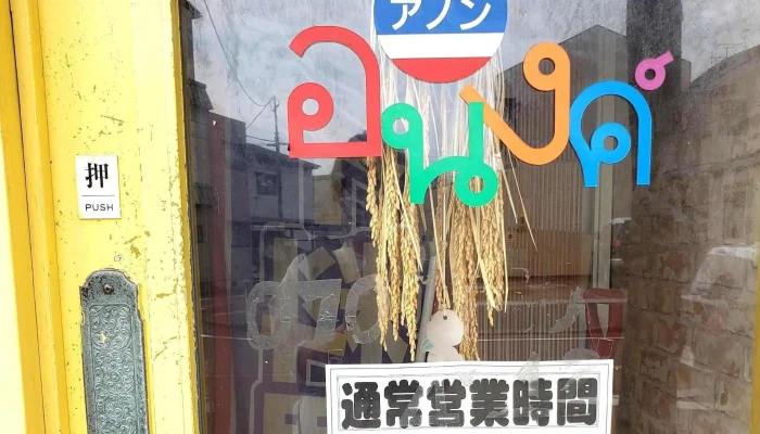 タイレストラン アノン 柏崎店 -  行き方 - 柏崎市