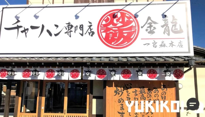 チャーハン専門店 金龍 一宮森本本店 - 一宮市