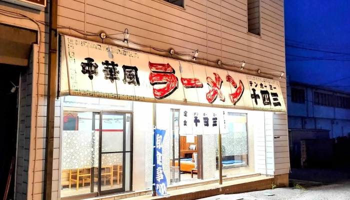 テンホーミー十四三 どこ - 塩尻市