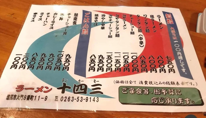 テンホーミー十四三 メニュー - 塩尻市