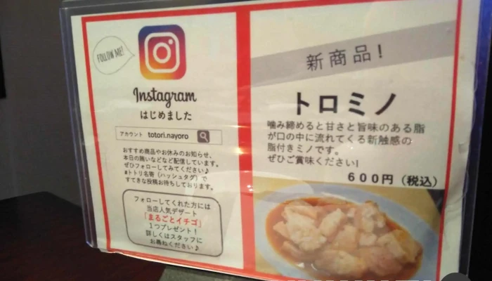 トトリ 名寄西4条店 -  メニュー - 名寄市