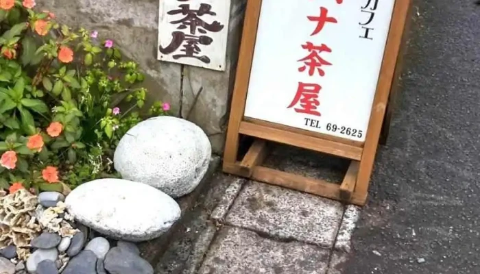 ハナハナ茶屋 -  オーナー提供 - 奄美市