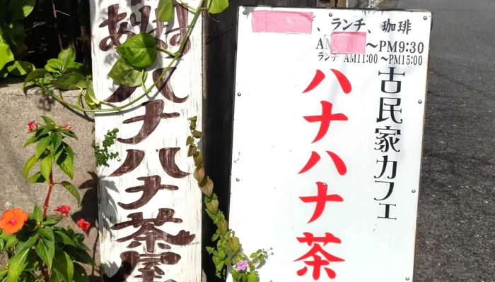 ハナハナ茶屋 -  近く - 奄美市