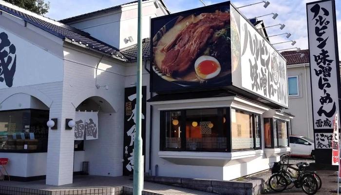 ハルピン味噌らーめん雷蔵 広丘駅前店 -  近く - 塩尻市