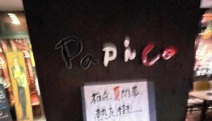 バル酒場ｐａｐｉｃｏ 所在地 - 柏崎市