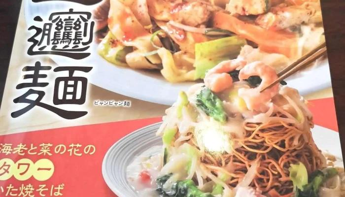 バーミヤン 品川グランドコモンズ店 -  麺 - 港区