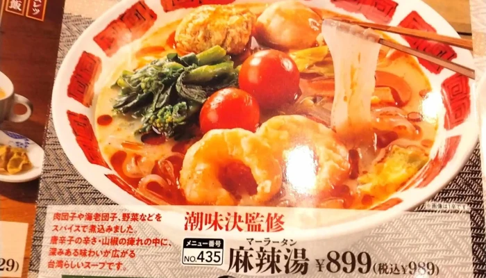 バーミヤン 日立鮎川店 -  麺 - 日立市