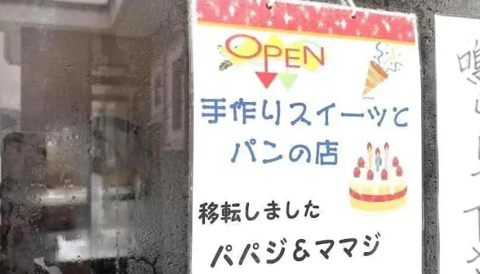 パパジ＆ママジ - 三笠市