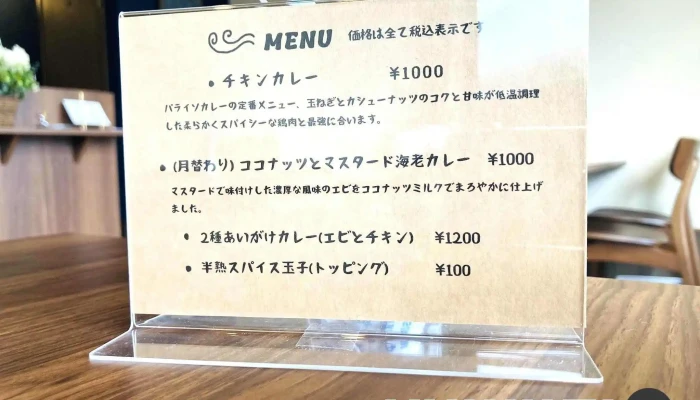パライソカレー -  メニュー - 姫路市