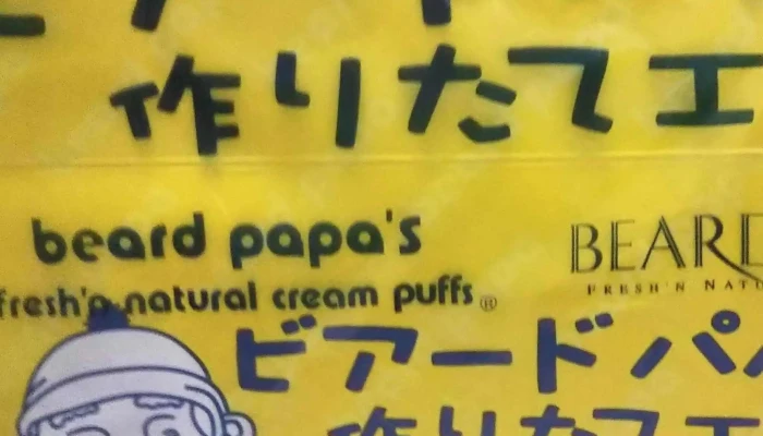 ビアードパパ 上磯店 -  カタログ - 北斗市