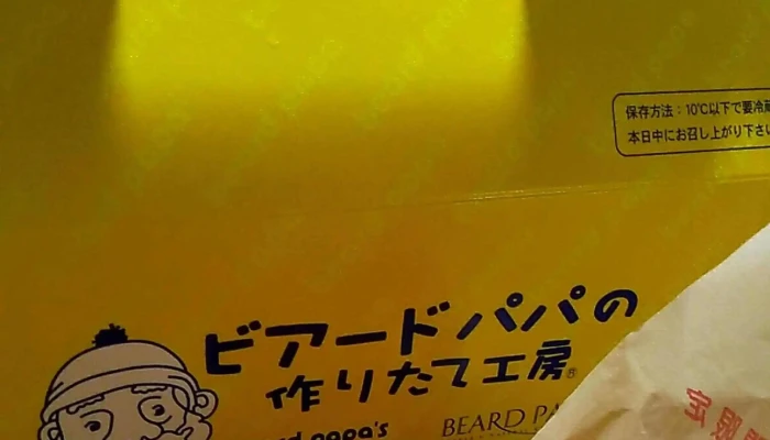 ビアードパパ 上磯店 -  行き方 - 北斗市