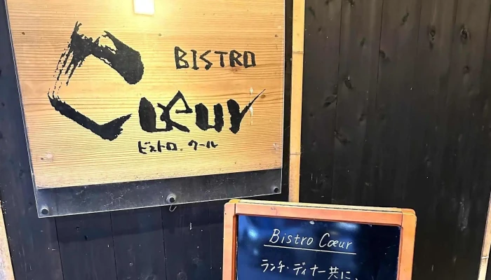 ビストロ クール -  料金 - 松江市