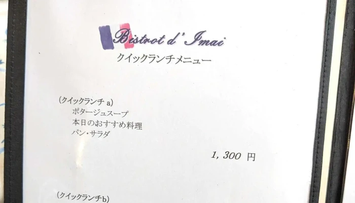ビストロイマイ 営業中 - 橿原市