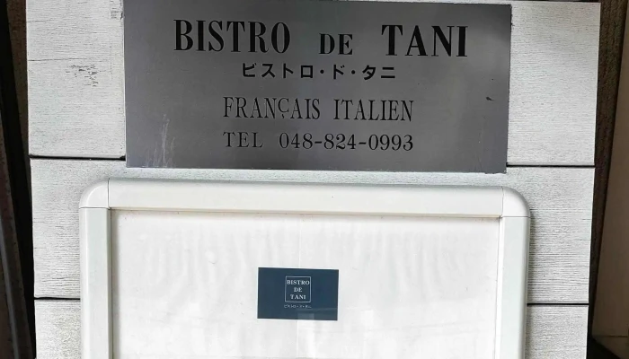 ビストロドタニ 口コミ - さいたま市