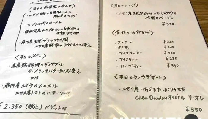 ビストロフレンチロッヂ シェドゥドゥ メニュー - ニセコ町