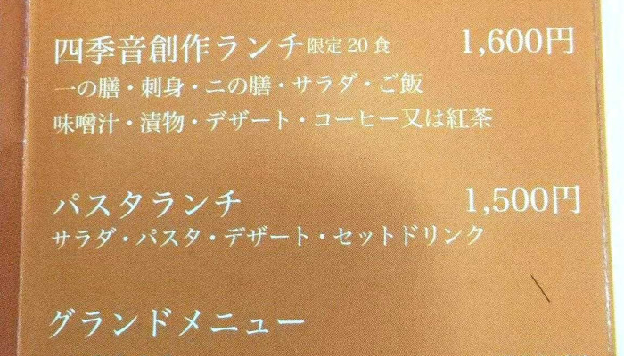 ビストロ四季音 -  メニュー - 周南市