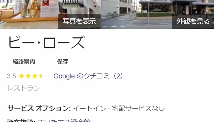 ビーローズ 営業中 - さいたま市