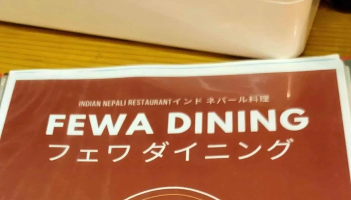 フェワ ダイニング Fewa Dining -  ウェブサイト - 北本市