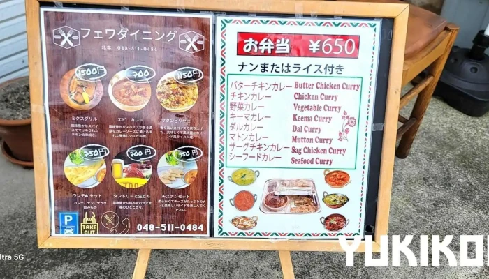 フェワ ダイニング Fewa Dining -  メニュー - 北本市