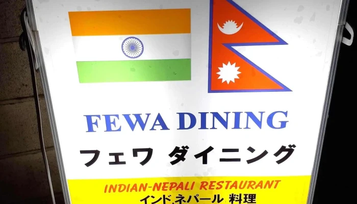 フェワ ダイニング Fewa Dining -  住所 - 北本市
