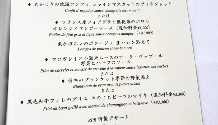 フレンチレストランrpr -  メニュー - さいたま市