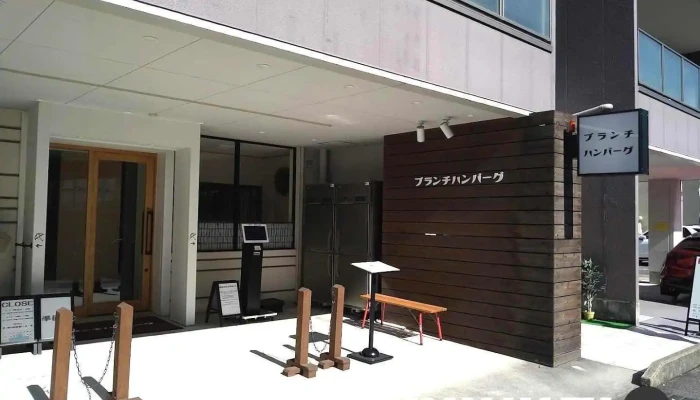 ブランチハンバーグ 【l.o.】 終了時間の1時間前です。 - 名古屋市
