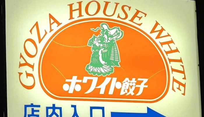 ホワイト餃子 野田本店 -  番号 - 野田市