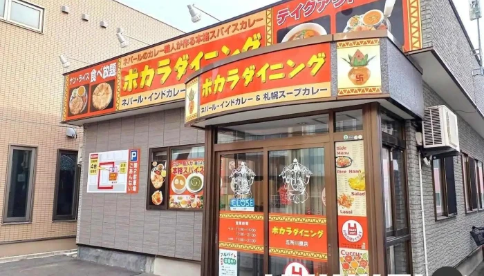 ポカラダイニング - 五所川原市