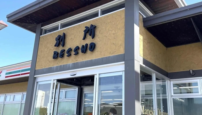 マネキダイニング別所pa上り店 -  番号 - 姫路市