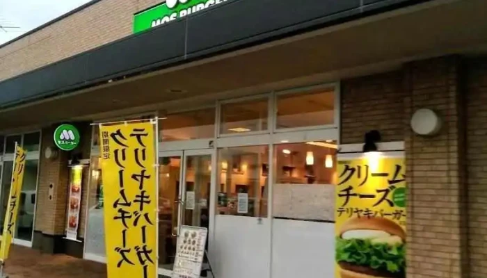 モスバーガーアクロス鉾田店 - 鉾田市