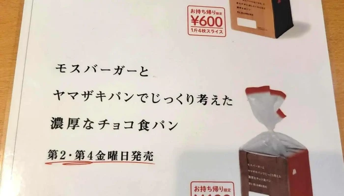 モスバーガー山口県下松店 メニュー - 下松市