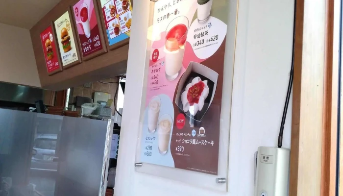 モスバーガー日立多賀店 -  メニュー - 日立市