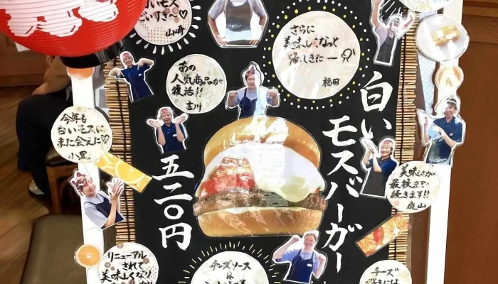 モスバーガー柏崎店 -  メニュー - 柏崎市