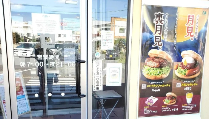 モスバーガー野田愛宕店 -  写真 - 野田市