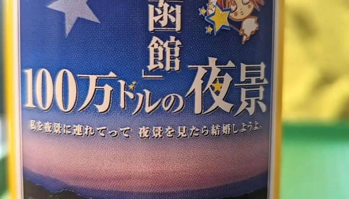 ラッキーピエロ ベイエリア本店 -  ビール - 函館市
